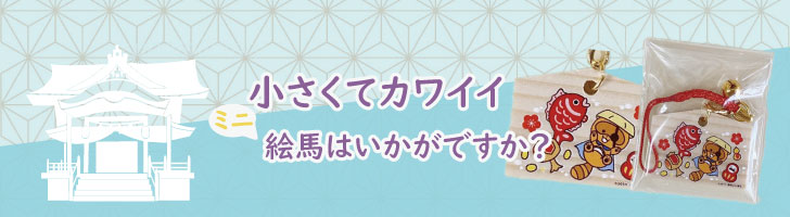 小さくてカワイイ絵馬はいかがですか？