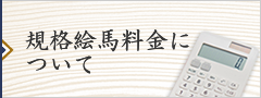 規格絵馬料金について