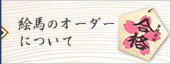 各種オーダー絵馬