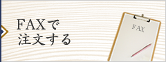 FAXで注文する