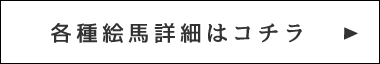 各種絵馬詳細はコチラ