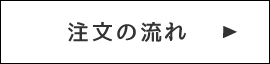 注文の流れ