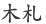 木札