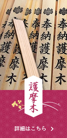 護摩木