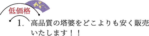 低価格1. 高品質の塔婆をどこよりも安く販売いたします！！