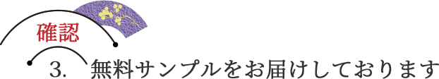 確認3. 無料サンプルをお届けしております